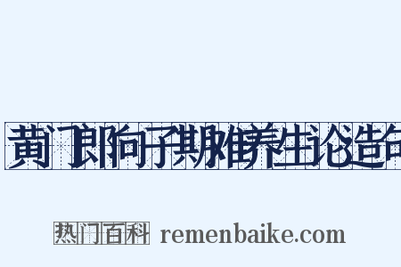 黄门郎向子期难养生论造句是什么意思的图片